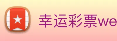 幸运彩票welcome logo